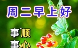 最新精辟早上好祝福语，知心好友清晨问候语，轻声问候情意长