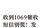 收到1069催收短信别慌！发这串代码三次，比投诉还管用