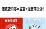 催收变消停＝监管+运营商投诉！朋友、同事被私人号缠上也不虚！