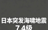 对日本没好感，看到地震新闻我为啥没喊“活该”？