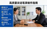 如何完成一份高质量的谈话笔录