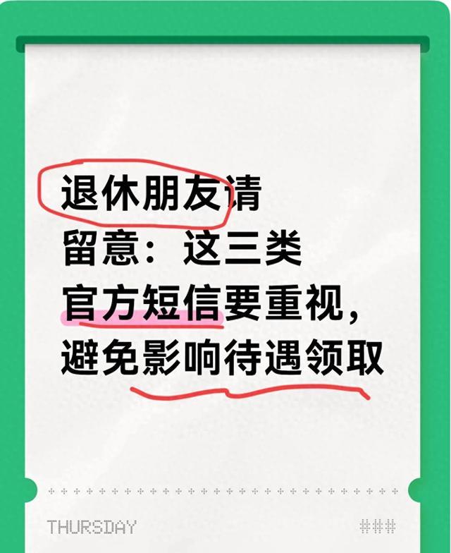 退休朋友请留意：这三类官方短信要重视，避免影响待遇领取
