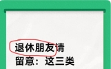 退休朋友请留意：这三类官方短信要重视，避免影响待遇领取