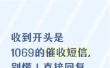 收到开头是1069的催收短信，别慌！直接回复这串代码 比报警都管用