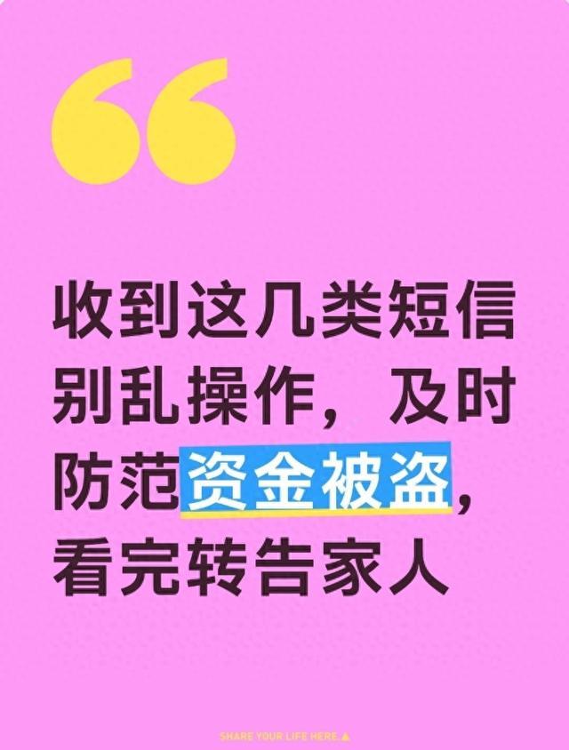 收到这几类短信别乱操作，及时防范资金被盗，看完转告家人