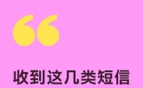 收到这几类短信别乱操作，及时防范资金被盗，看完转告家人