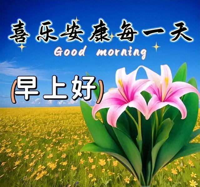 4月19日温馨的早安短句送祝福，清晨友谊问候语，愿大家健康平安