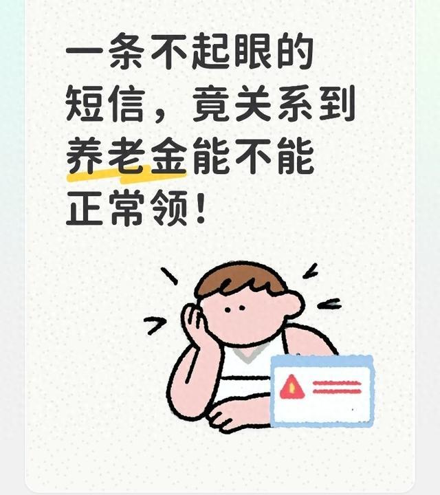 一条不起眼的短信，竟关系到养老金能不能正常领！