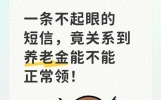 一条不起眼的短信，竟关系到养老金能不能正常领！