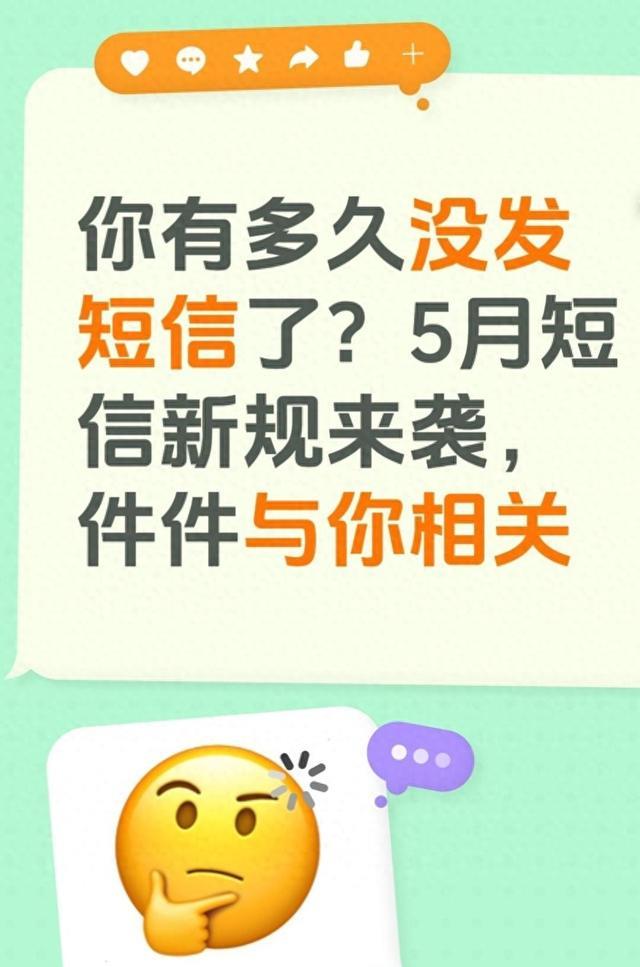 你有多久没发短信了？5月短信新规来袭，件件与你相关