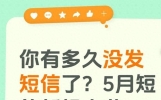 你有多久没发短信了？5月短信新规来袭，件件与你相关