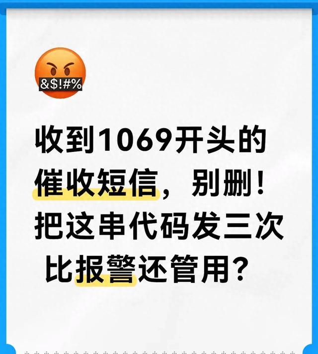收到1069开头的催收短信，别删！把这串代码发三次比报警还管用？