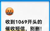 收到1069开头的催收短信，别删！把这串代码发三次比报警还管用？