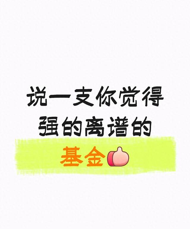 我在基金圈摸爬10年，见过真正强到离谱的基金，都有这几个共性