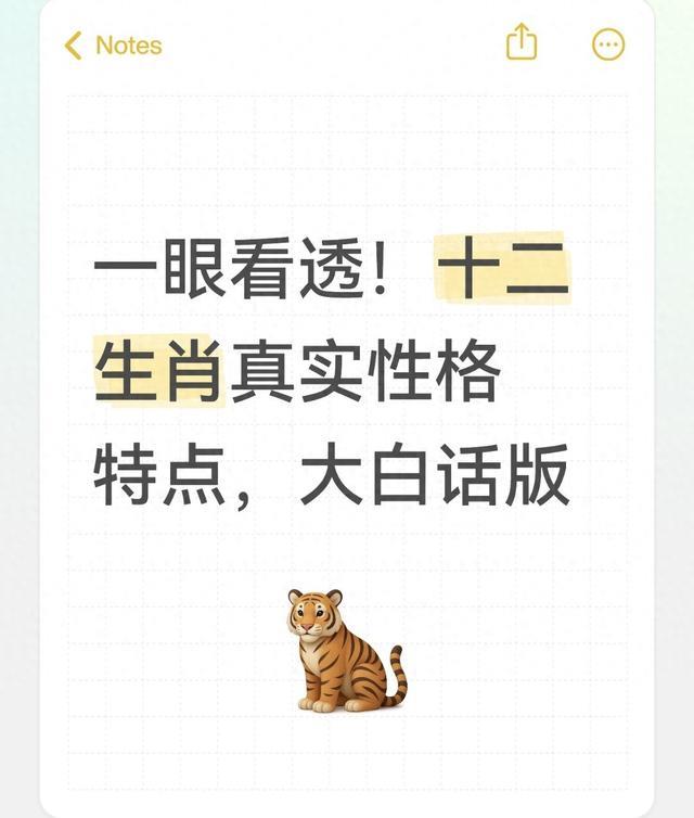 一眼看透！十二生肖真实性格特点，大白话版