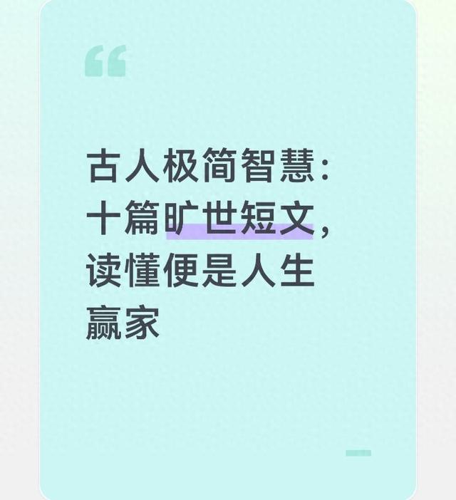 古人极简智慧：十篇旷世短文，读懂便是人生赢家