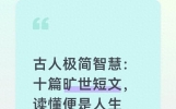 古人极简智慧：十篇旷世短文，读懂便是人生赢家