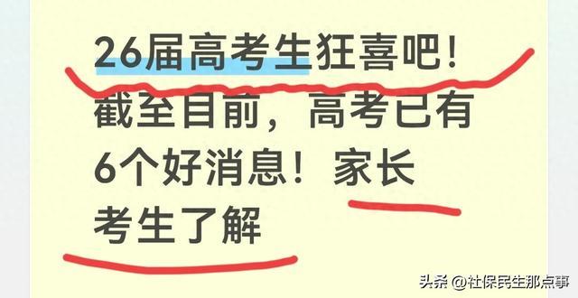 26届高考生狂喜吧！截至目前，高考已有6个好消息！家长考生了解