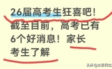 26届高考生狂喜吧！截至目前，高考已有6个好消息！家长考生了解