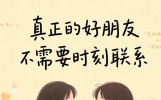 世间万般美好，都不及一份真挚友情来得珍贵