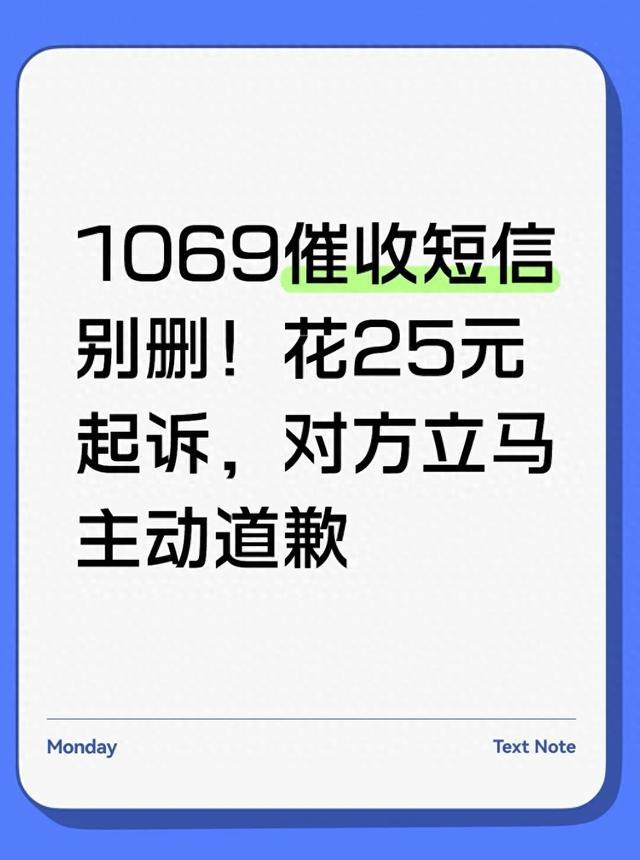 1069催收短信别删！花25元起诉，对方立马主动道歉