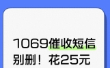 1069催收短信别删！花25元起诉，对方立马主动道歉