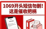 1069催收短信别删！花25元起诉，催收公司主动打电话道歉