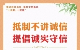 提倡诚实守信、健康娱乐