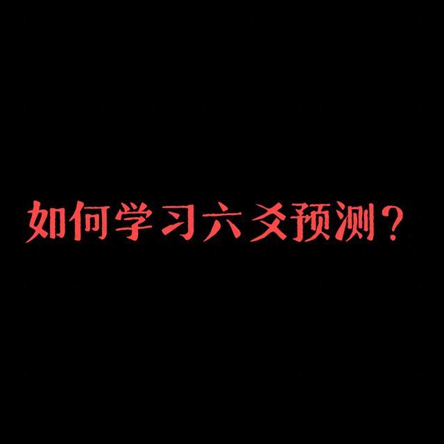 如何学习六爻预测？不走弯路的完整路径，新手照学就能入门