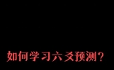 如何学习六爻预测？不走弯路的完整路径，新手照学就能入门