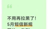 不用再拉黑了！5月短信新规落地，告别短信骚扰