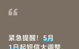 紧急提醒！5月1日起短信大调整，全国同步执行，人人都要看