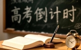 高考倒计时 30 天忠告！旁人安慰都没用，7 句内心独白陪你熬到高考