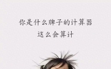 12个笑话大全，爆笑简短，让你笑到肚子疼