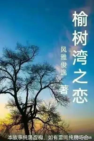 榆树湾之恋（近现代情感故事连载四十三篇）
