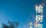 榆树湾之恋（近现代情感故事连载四十三篇）