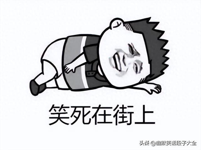 笑到肚子疼！15个经典极品笑话，够笑一周，简直笑晕了