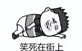 笑到肚子疼！15个经典极品笑话，够笑一周，简直笑晕了