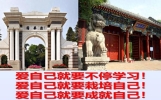 高考加油！不断鼓励自己，相信自己!