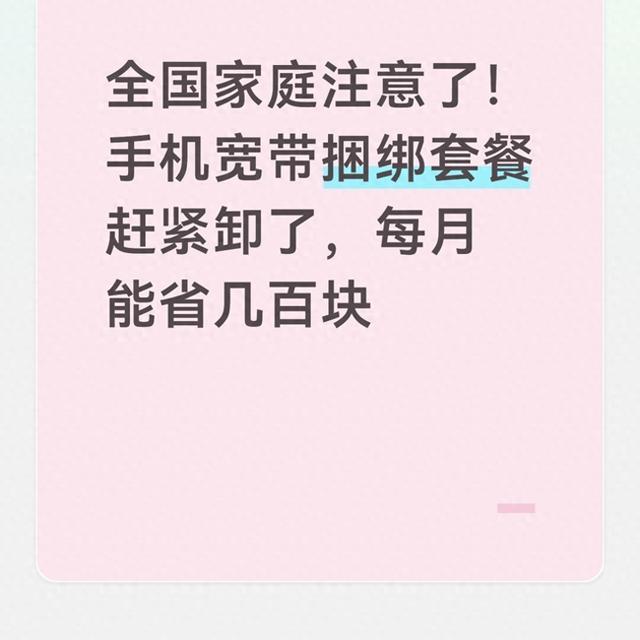 全国家庭注意了！手机宽带捆绑套餐赶紧卸了，每月能省几百块