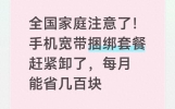全国家庭注意了！手机宽带捆绑套餐赶紧卸了，每月能省几百块