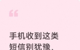 手机收到这类短信别犹豫，立马删除，好多人已经吃亏