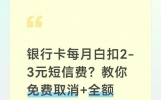 银行卡每月白扣2-3元短信费 教你免费取消+追回 多年冤枉钱能要回来