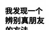 你感感悟到了吗：真朋友