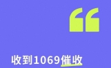 收到1069催收短信别乱发代码，真正管用的方法都在这