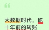 大数据时代，你十年前的转账记录还能被翻出来吗？