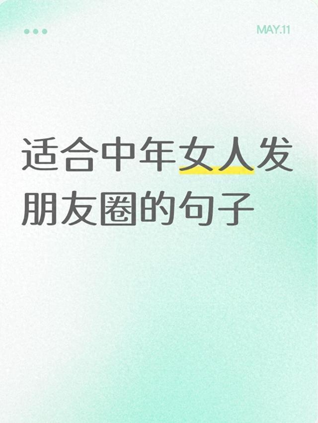 适合中年女人发朋友圈的句子