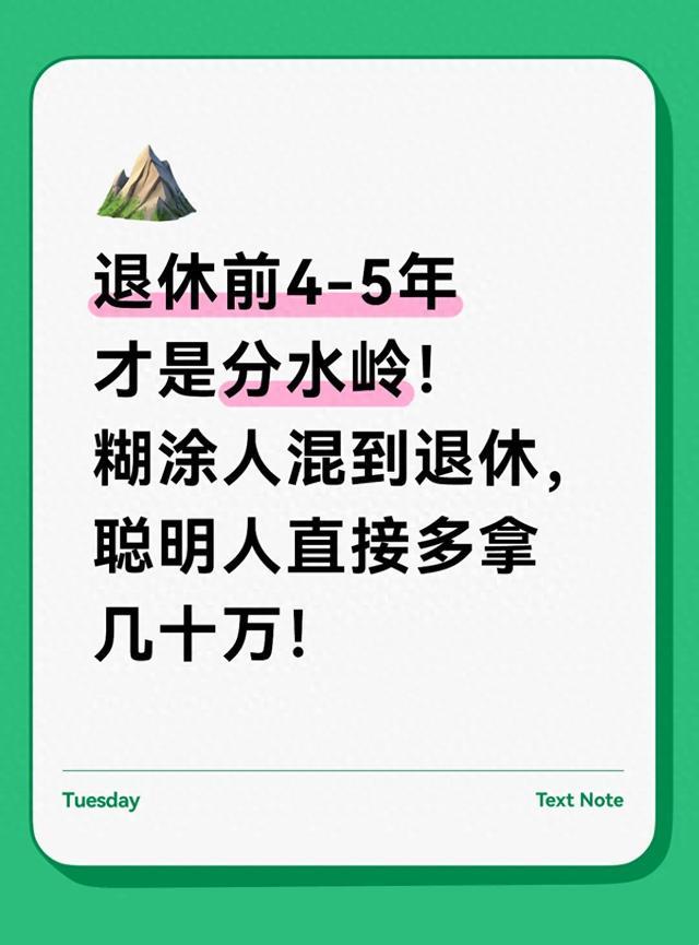退休前4-5年才是分水岭！糊涂人混到退休，聪明人直接多拿几十万