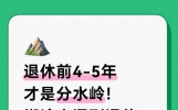 退休前4-5年才是分水岭！糊涂人混到退休，聪明人直接多拿几十万
