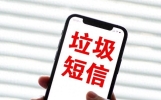 大快人心！垃圾短信全面整治，5条硬规矩告别短信轰炸